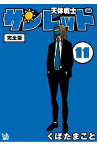 楽天kobo電子書籍ストア 天体戦士サンレッド 11巻 完全版 くぼたまこと 楽天kobo電子書籍ストア 天体戦士サンレッド 11巻 完全版 くぼたまこと